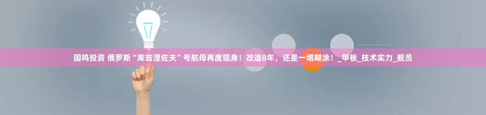 国鸣投资 俄罗斯“库兹涅佐夫”号航母再度现身！改造8年，还是一塌糊涂！_甲板_技术实力_舰员