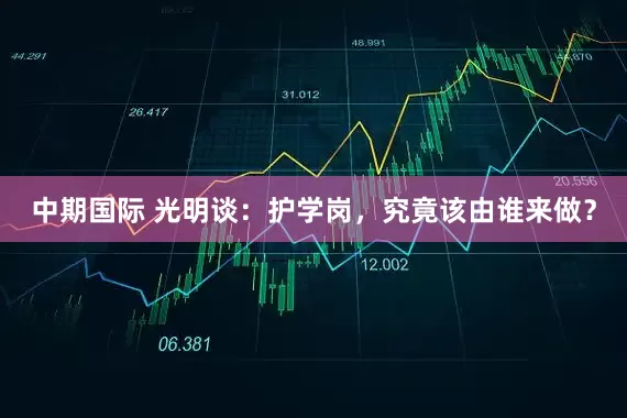 中期国际 光明谈：护学岗，究竟该由谁来做？