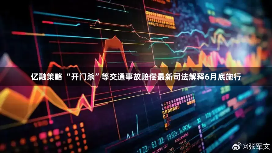 亿融策略 “开门杀”等交通事故赔偿最新司法解释6月底施行